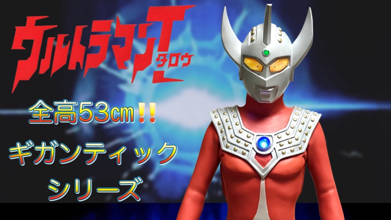 エクスプラスの旅44】ギガンティック・ウルトラマンタロウ - YouTube