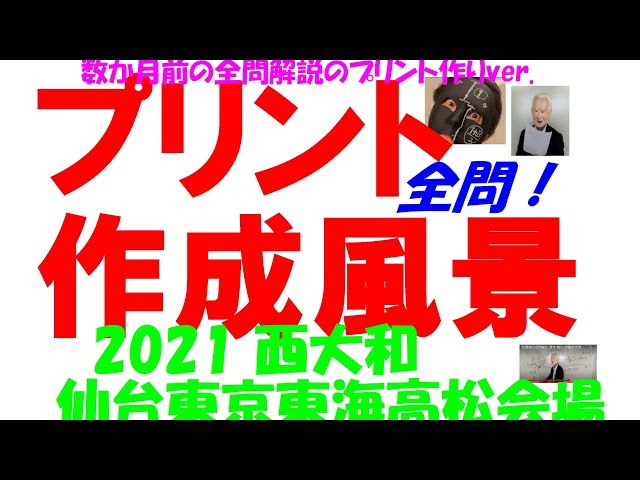 2021 西大和 仙台東京東海高松会場 難関高校入試 塾講師の全問解説