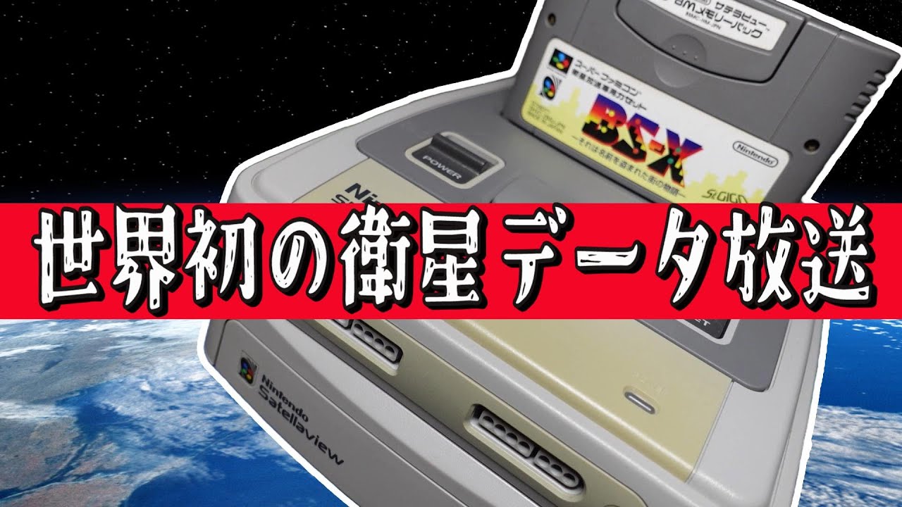 時代を先取りしすぎた？世界初の衛星データ放送 スーパーファミコン