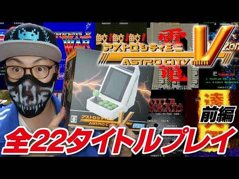 ついに発売！】アストロシティミニV開封＆全22タイトルプレイ〈前編