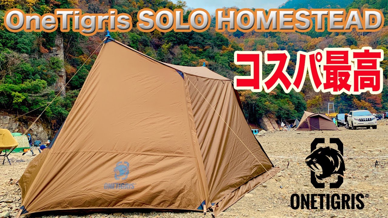 コスパ最強テント【OneTigris SOLO HOMESTEAD】軍幕? シェルター？ お