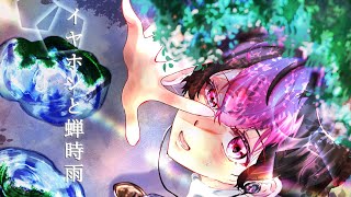 イヤホンと蝉時雨 歌詞 Orangestar feat. IA ふりがな付 - うたてん