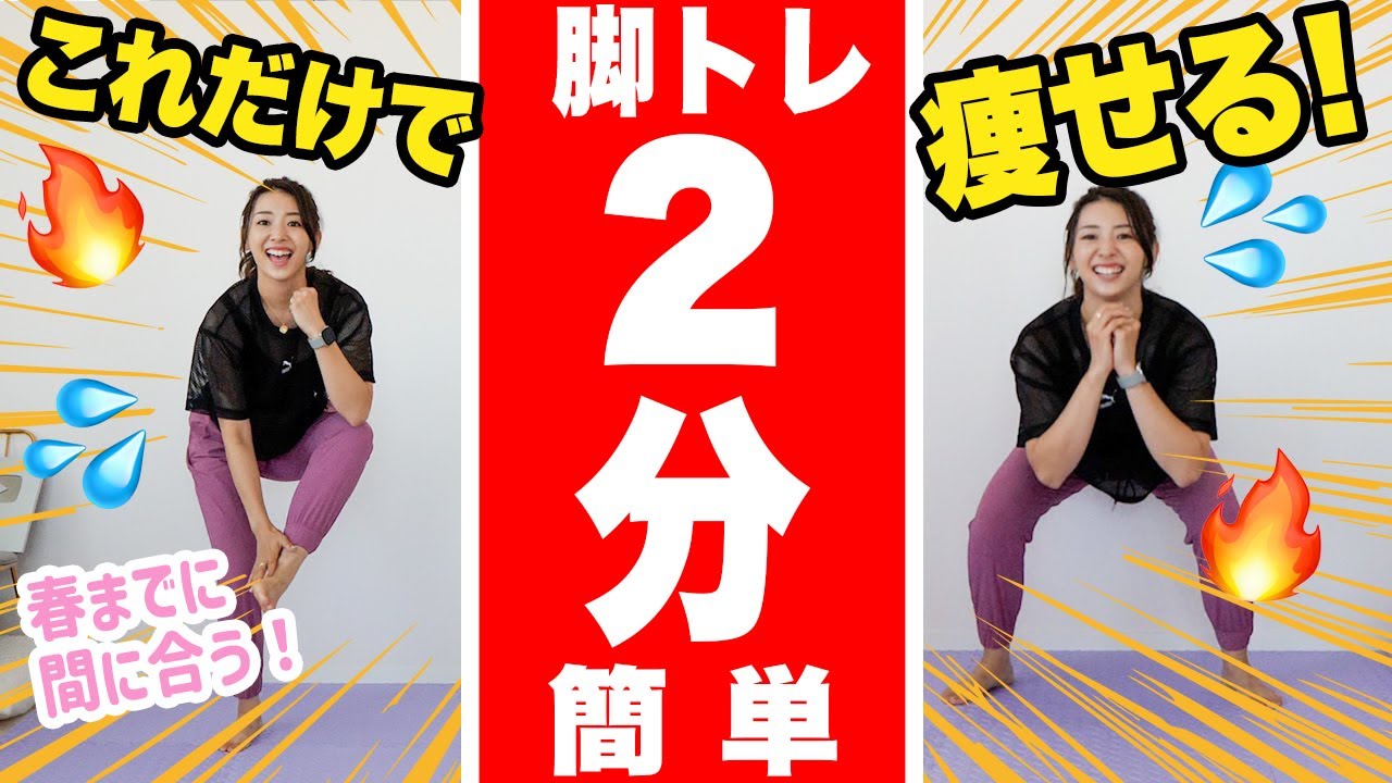 足痩せ】1日たったの2分！簡単スッキリ足痩せトレーニング - YouTube