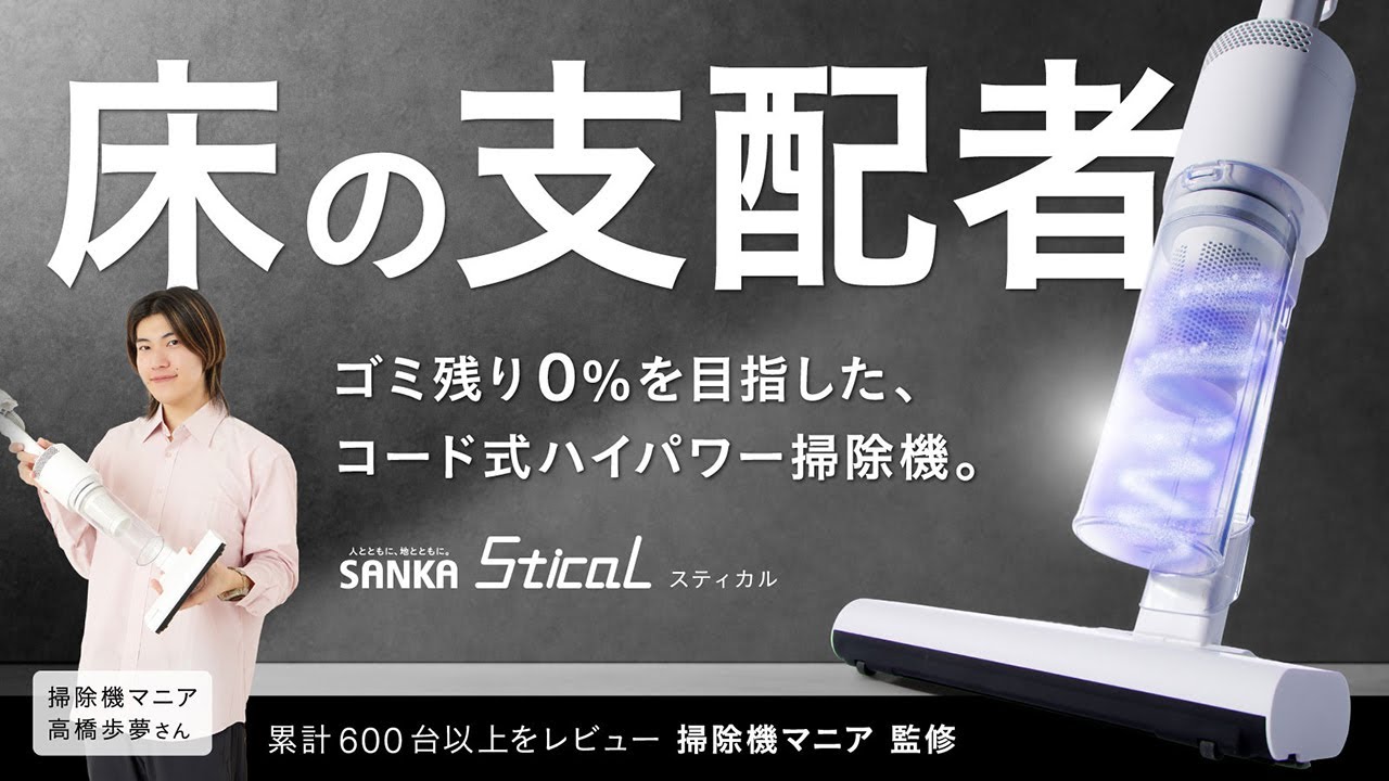 ハイパワー持続のコード付き×軽量なスティック型掃除機【スティカル