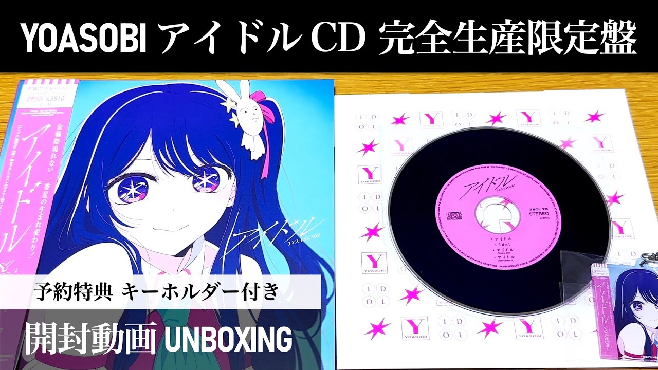 YOASOBI】アイドル CDシングル 完全生産限定盤【開封動画】【推しの子