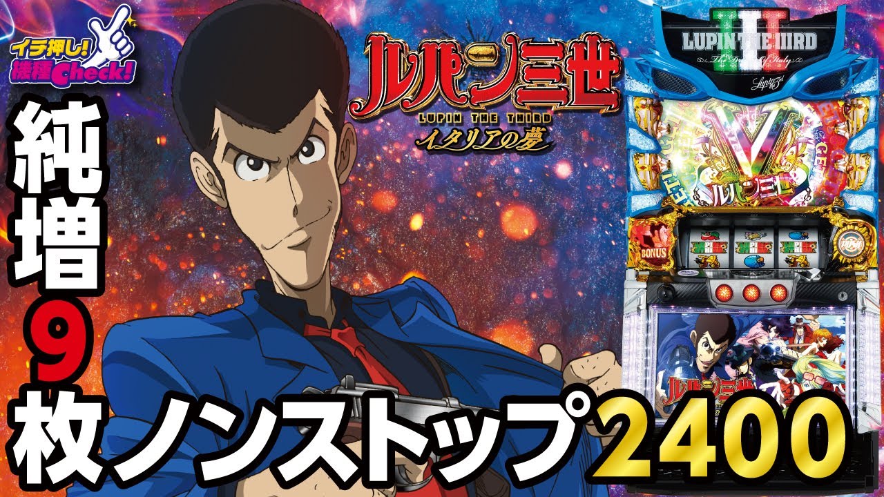Sルパン三世 イタリアの夢】純増9枚! プレミアム「ルパン三世の最期