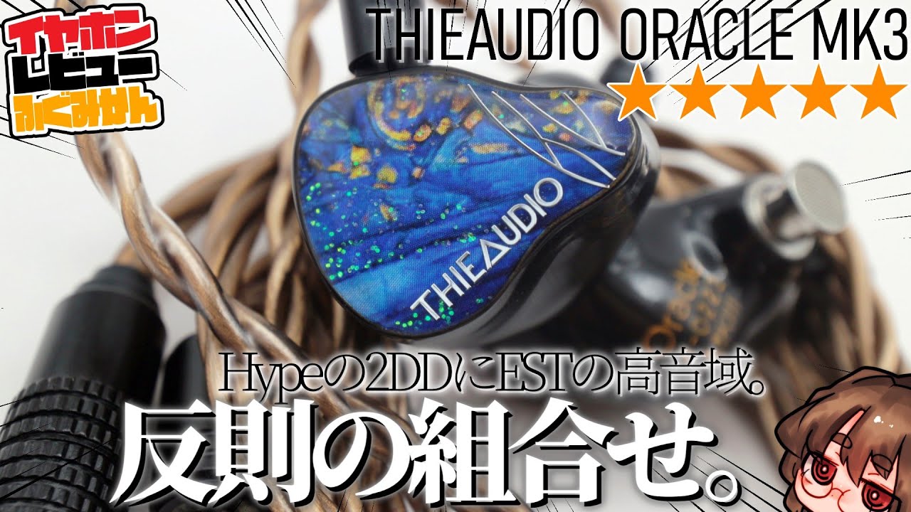 ☆5 [90,000 yen] Thieaudio Oracle Mk3: The low range of Hype2, the