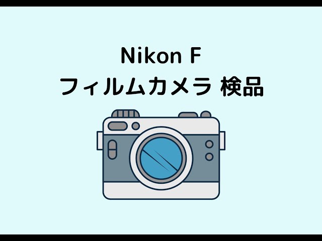 Nikon #フィルムカメラ #検品 Nikon F の動作確認（初心者向けレベル