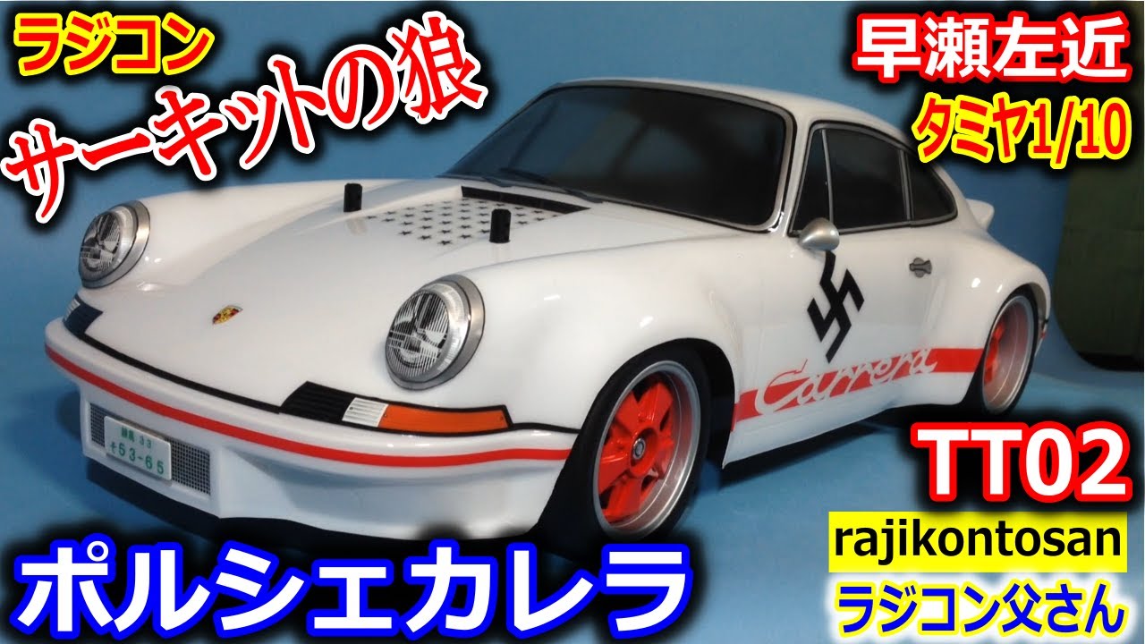 ラジコン】ポルシェカレラ サーキットの狼 早瀬左近 タミヤ TT02
