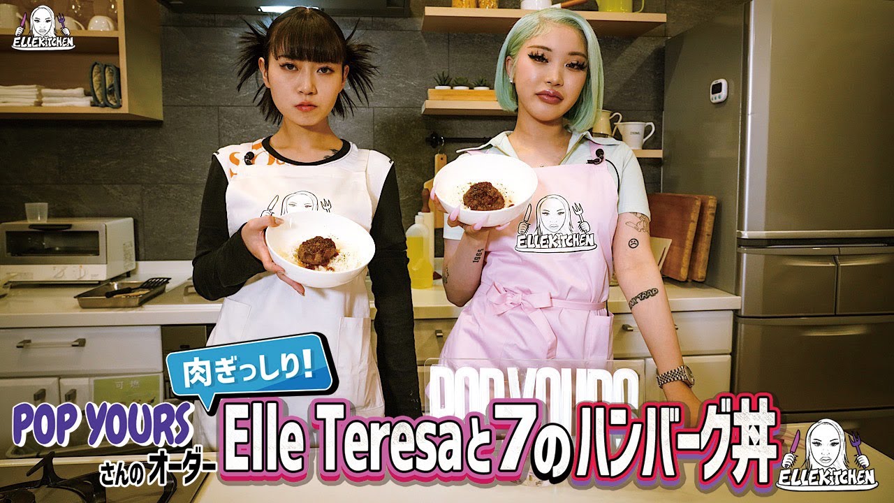 ゲスト : 7 】ELLE Kitchen ~Elle Teresaの料理番組~【POP YOURS