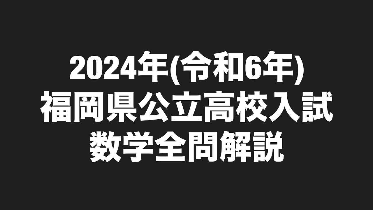 2024 (Reiwa 6) Fukuoka Prefecture Public High School Entrance Exam