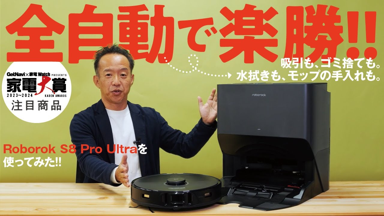 Roborock S8 Pro Ultraは床掃除も本体お手入れもラクショー!!「全自動