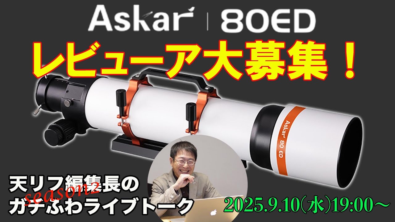 Reviewers Wanted!] Askar 80ED Telescope Relay Review Project