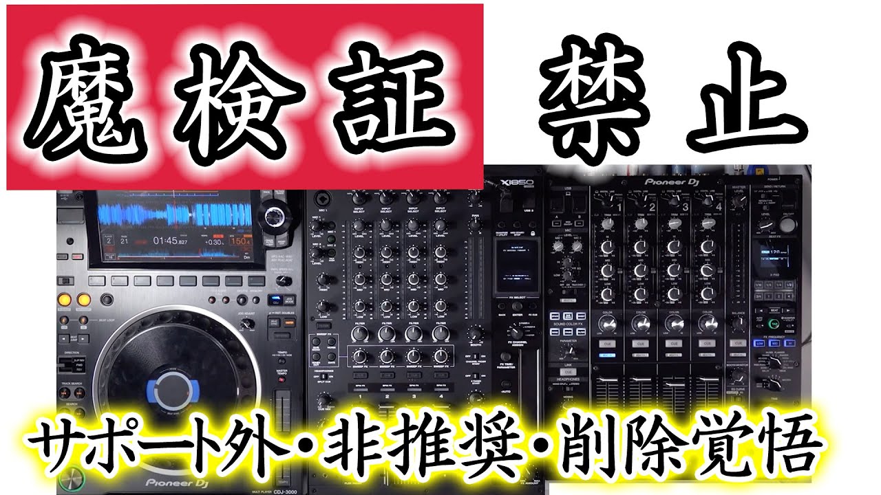 禁断の検証】他メーカーが使える？故障、音質比較と機能比較(CDJ-3000
