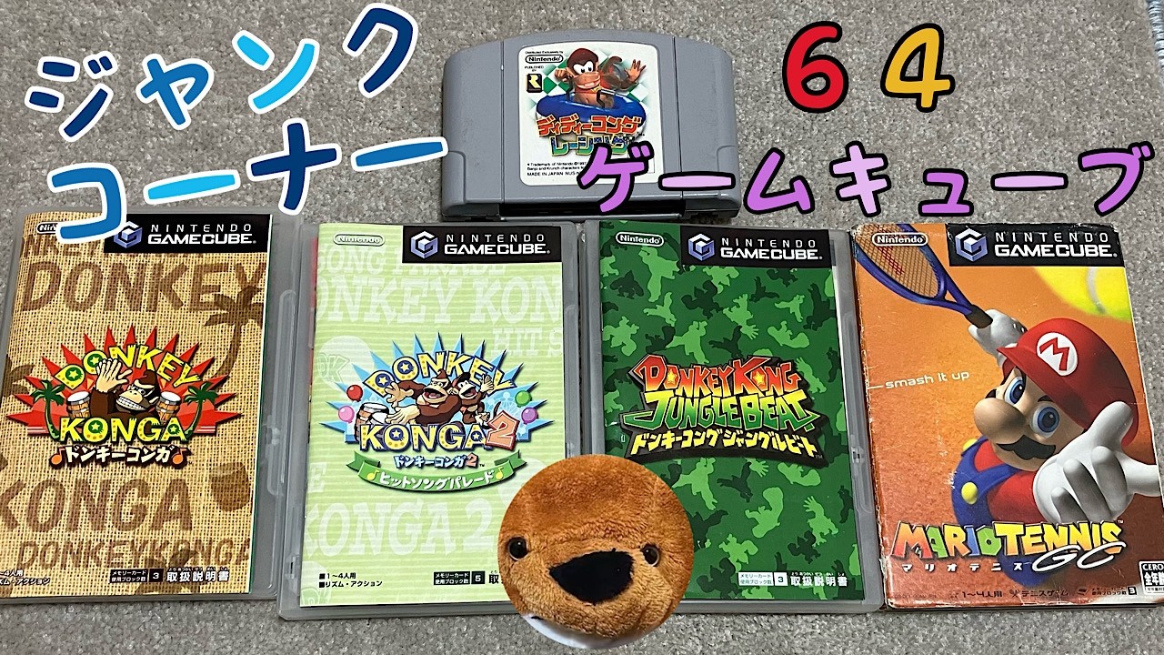 64/ｹﾞｰﾑｷｭｰﾌﾞ】ｼﾞｬﾝｸｿﾌﾄいろいろやる配信🐻【64/GC】 - YouTube
