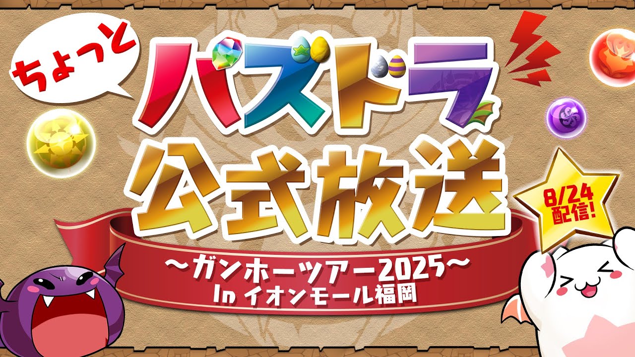 ガンホーツアー2025関連情報！｜パズル＆ドラゴンズ