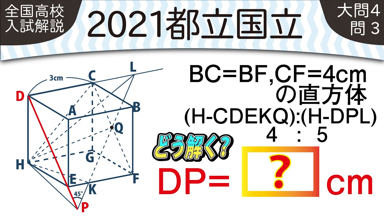 2021年全国高校入試数学解説】都立国立 大問4〔問3〕 高校入試 高校