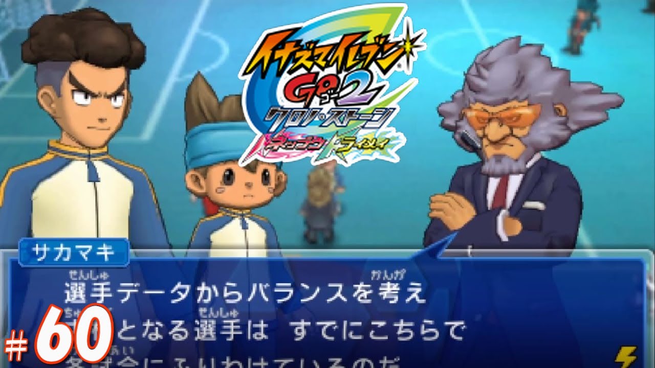 それ俺にも秘密にしとく意味ある？【イナズマイレブンGo2 クロノ