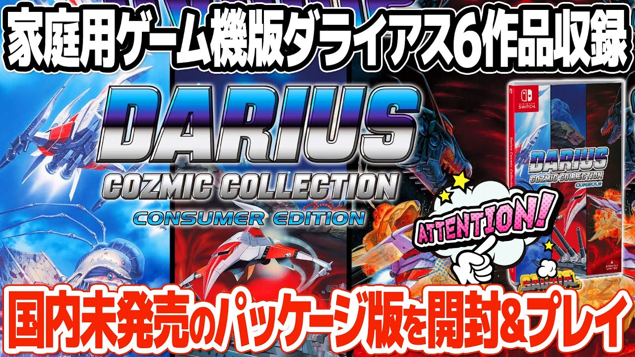 激レア？国内未発売の限定パッケージ版ダライアス・コズミック