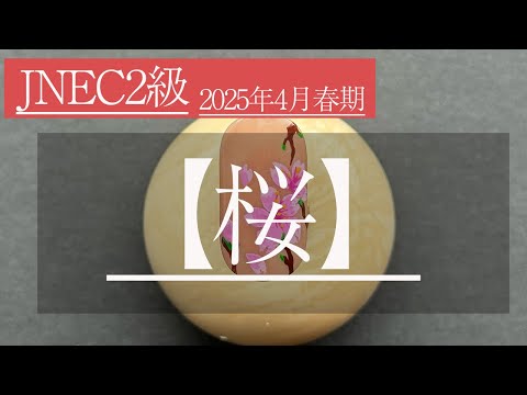 JNECネイリスト検定2級／2025年4月春期／桜アート】 - YouTube