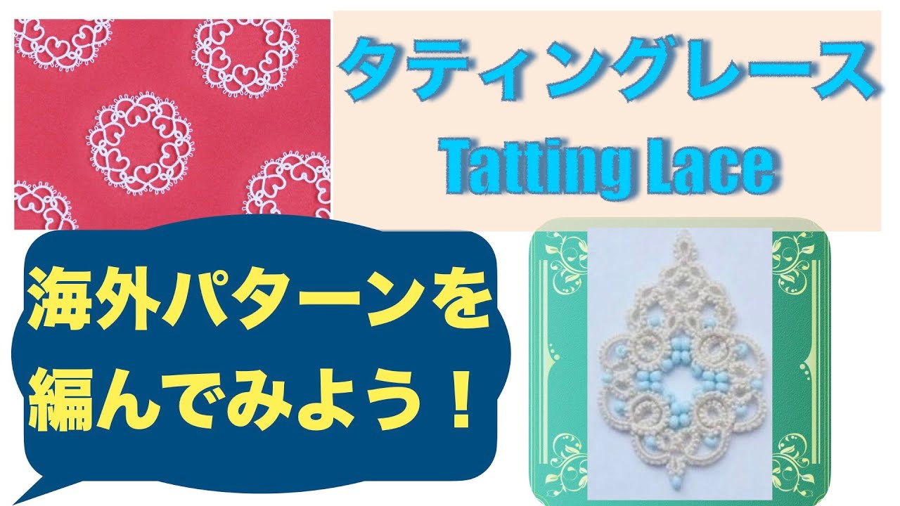 タティングレース編み方解説：海外パターンは難しい？難しいけど編める