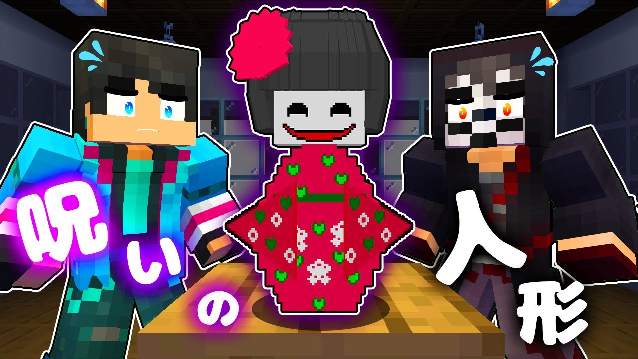 呪いの人形が危なすぎた すまない先生【 マイクラ / マインクラフト