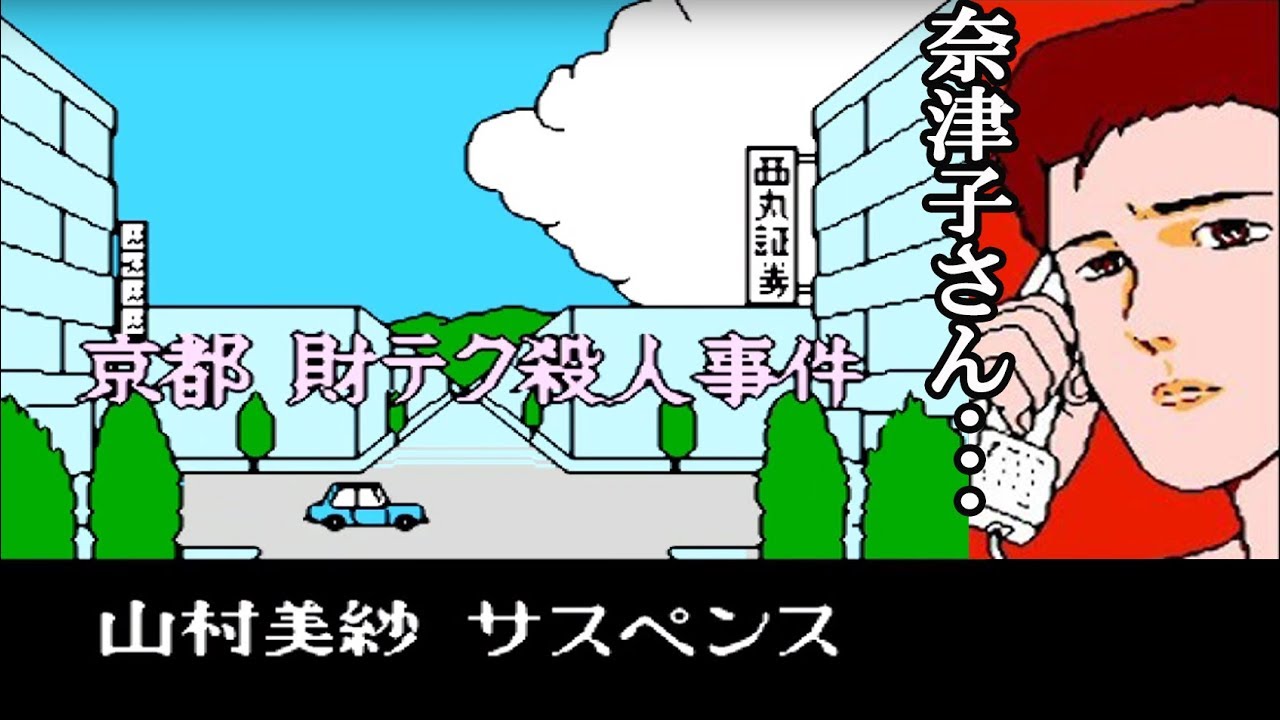 FC『山村美紗サスペンス 京都 財テク殺人事件』クリア-90本目