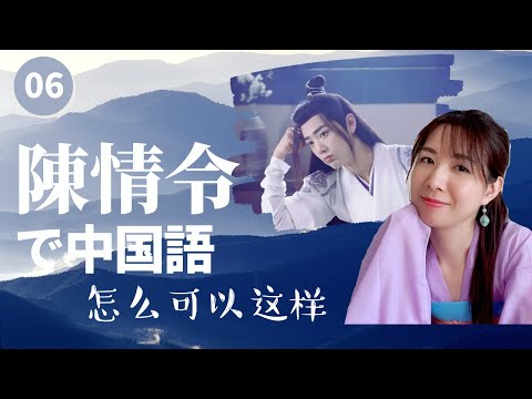 陳情令で学ぶ6】つまらん！无聊！ランジャン、そんなにうざがらないで