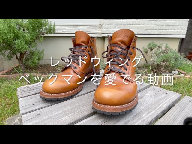 レッドウィングの傑作】ベックマンをご紹介がてら語ります！チェス