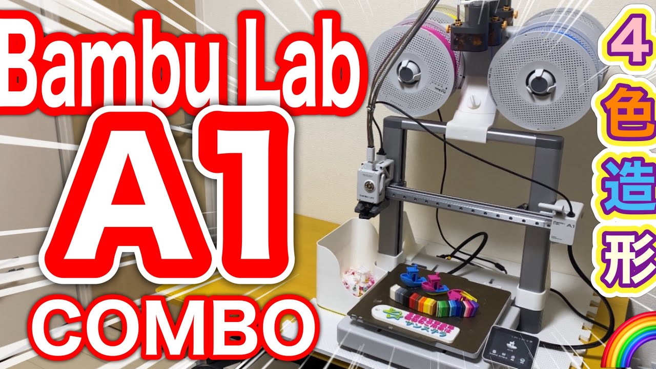 Bambu Lab A1 COMBO! A 4-color multi-color 3D printer🌈 - YouTube