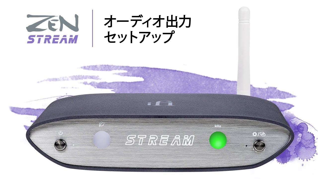iFi ZEN Stream | オーディオ出力セットアップ - YouTube