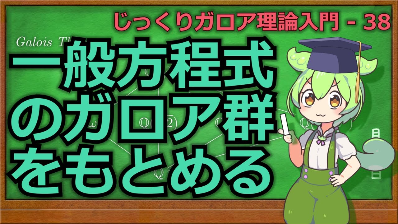 じっくりガロア理論解説38 -一般方程式のガロア群をもとめる-【ずんだ