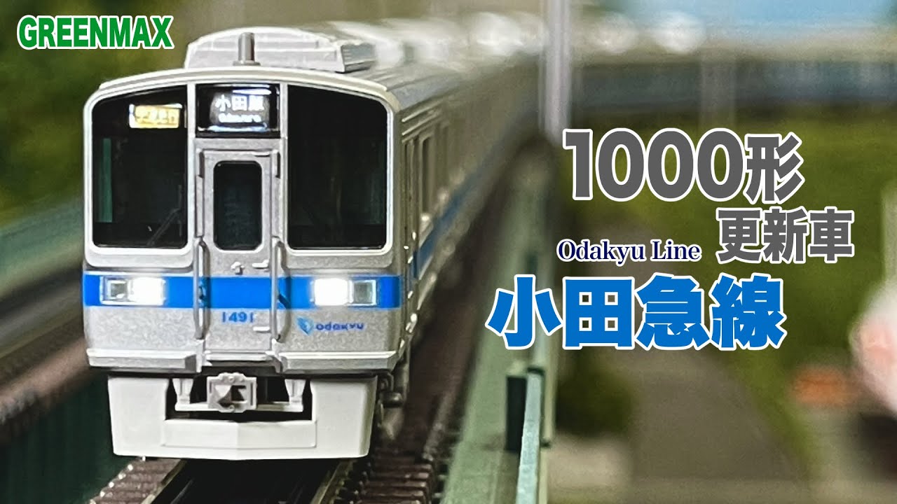 Nゲージ 小田急1000形 更新車 グリーンマックス【鉄道模型 自宅