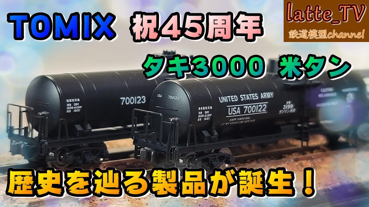 トミックス45周年記念！新製品のタキ3000(米タン)を開封！JET燃料を