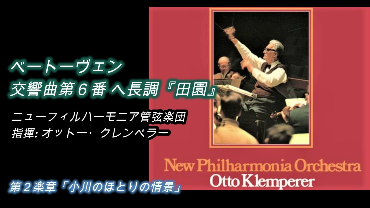 ベートーヴェン: 交響曲第6番『田園』/ クレンペラー、70年ライヴ