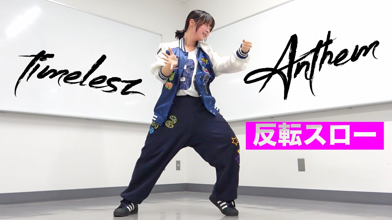 timelesz ｢Anthem｣ Dance Practice mirrored & slow-motion｜タイプロ