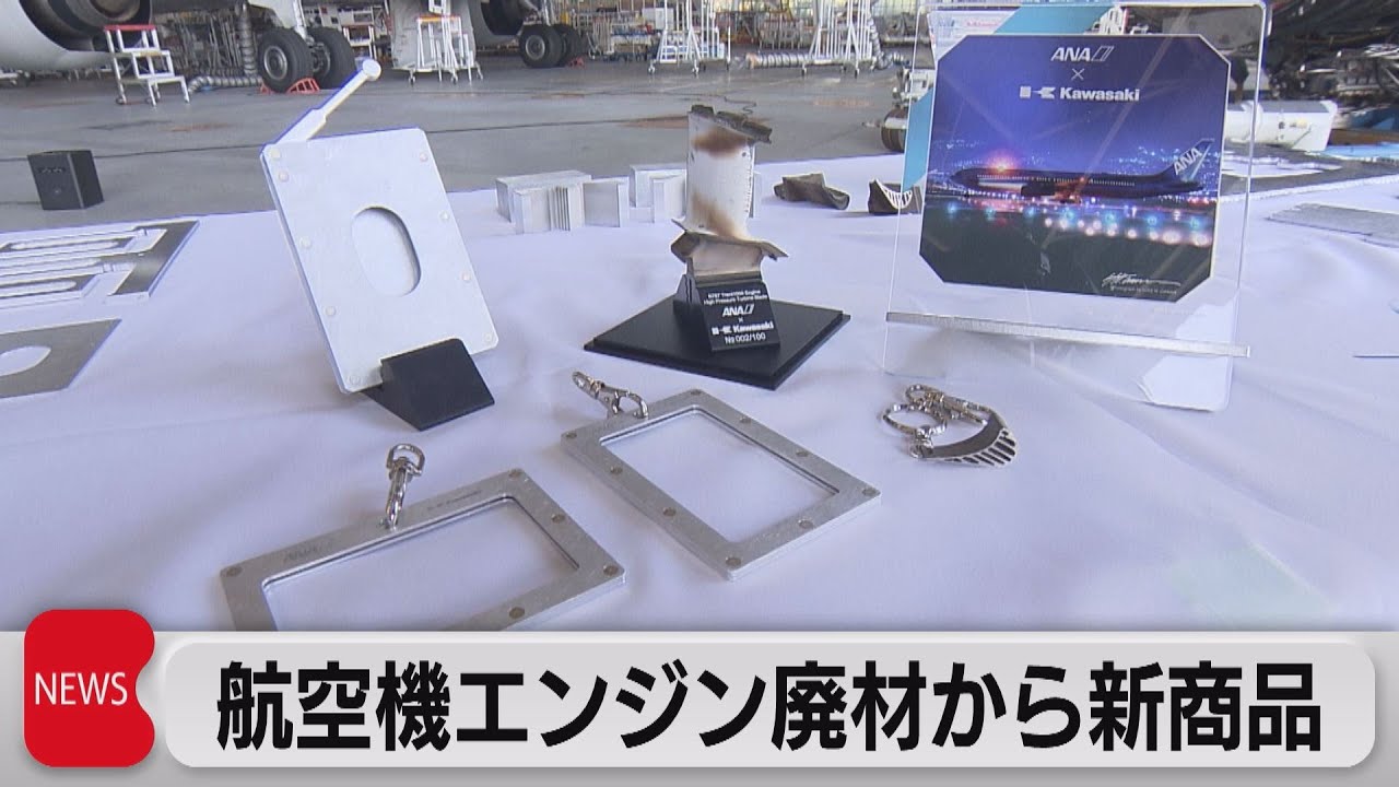 航空機エンジン廃材から新商品（2023年7月20日） - YouTube
