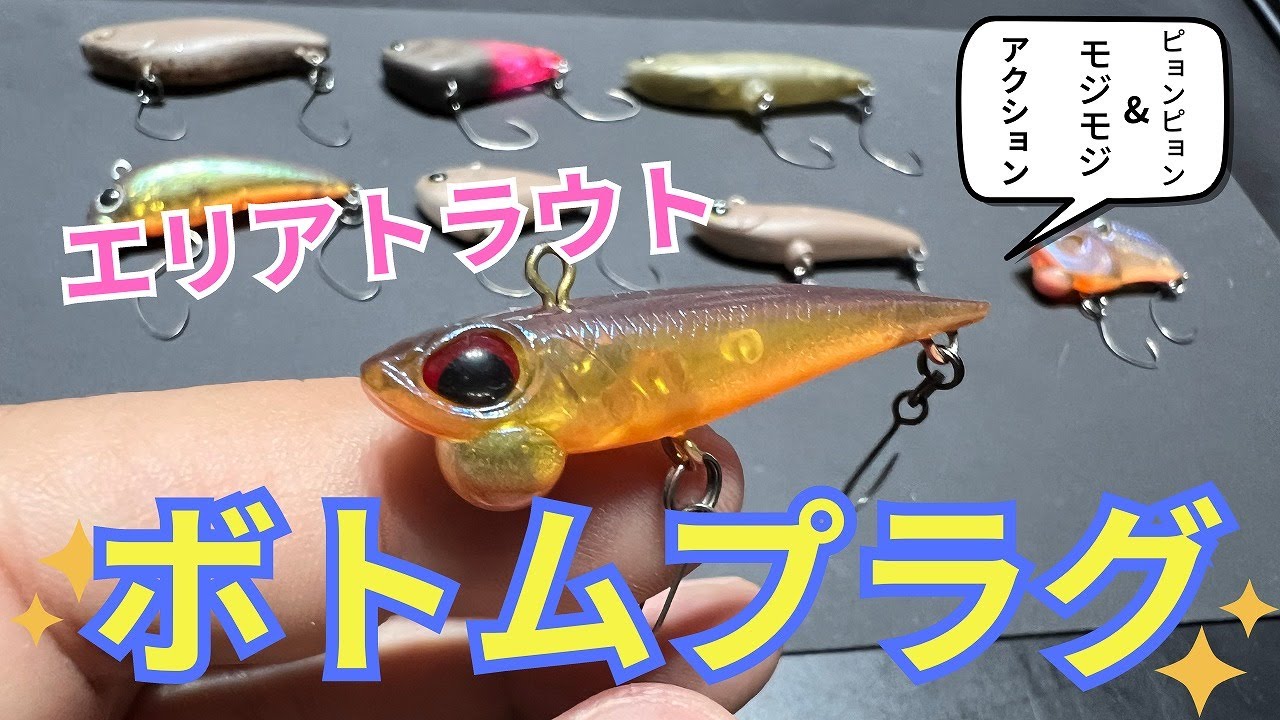 ボトムプラグってなんだ!?エリアトラウトでおすすめのルアー