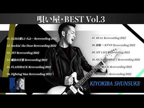 唄い屋・BEST Vol.3ダイジェスト - YouTube