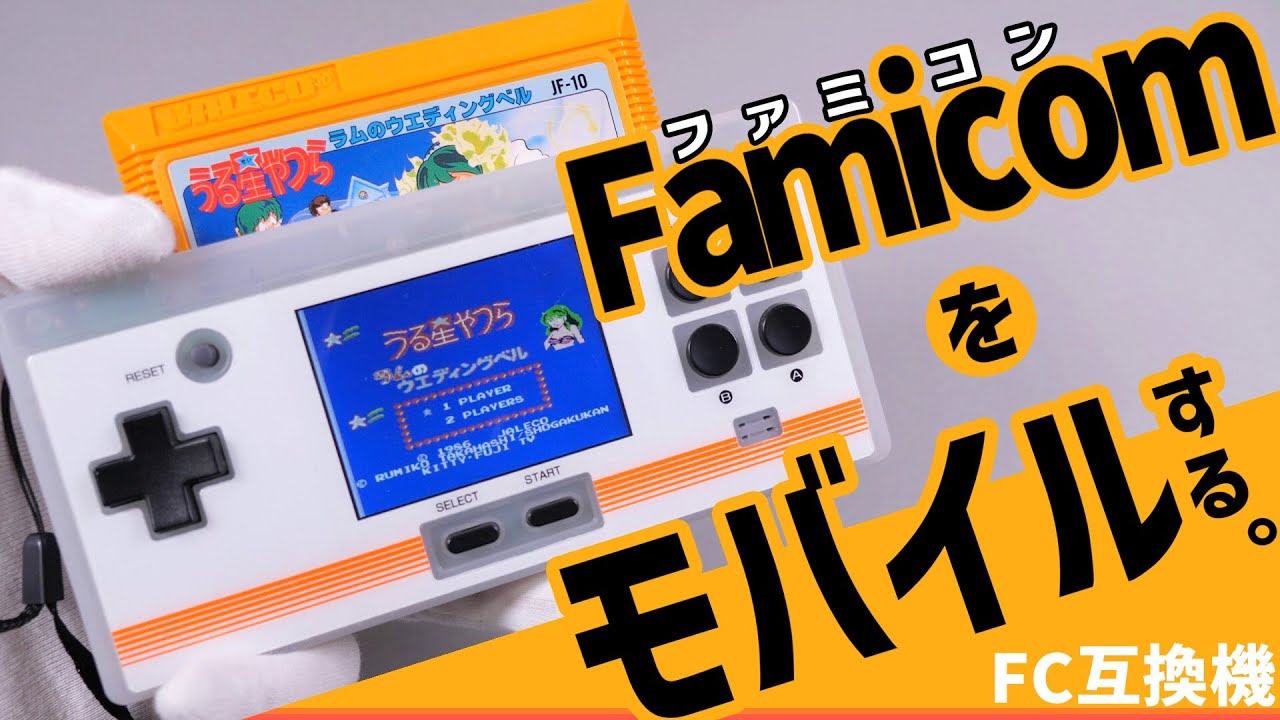 ファミコンを携帯する互換機 8Bit Pocket Plus | 開封＆プレイビュー