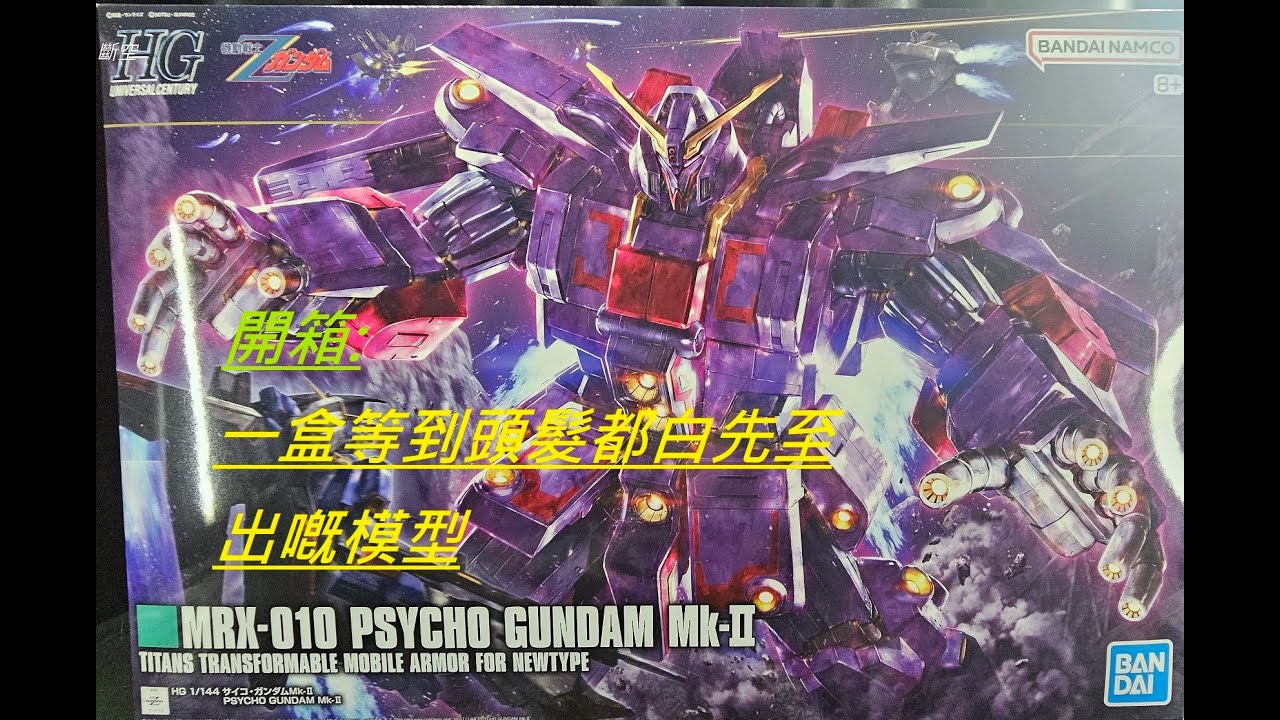 HG 1/144 MRX-010/重高達Mk-Ⅱ/機動戰士Z高達/サイコ・ガンダムMk-II