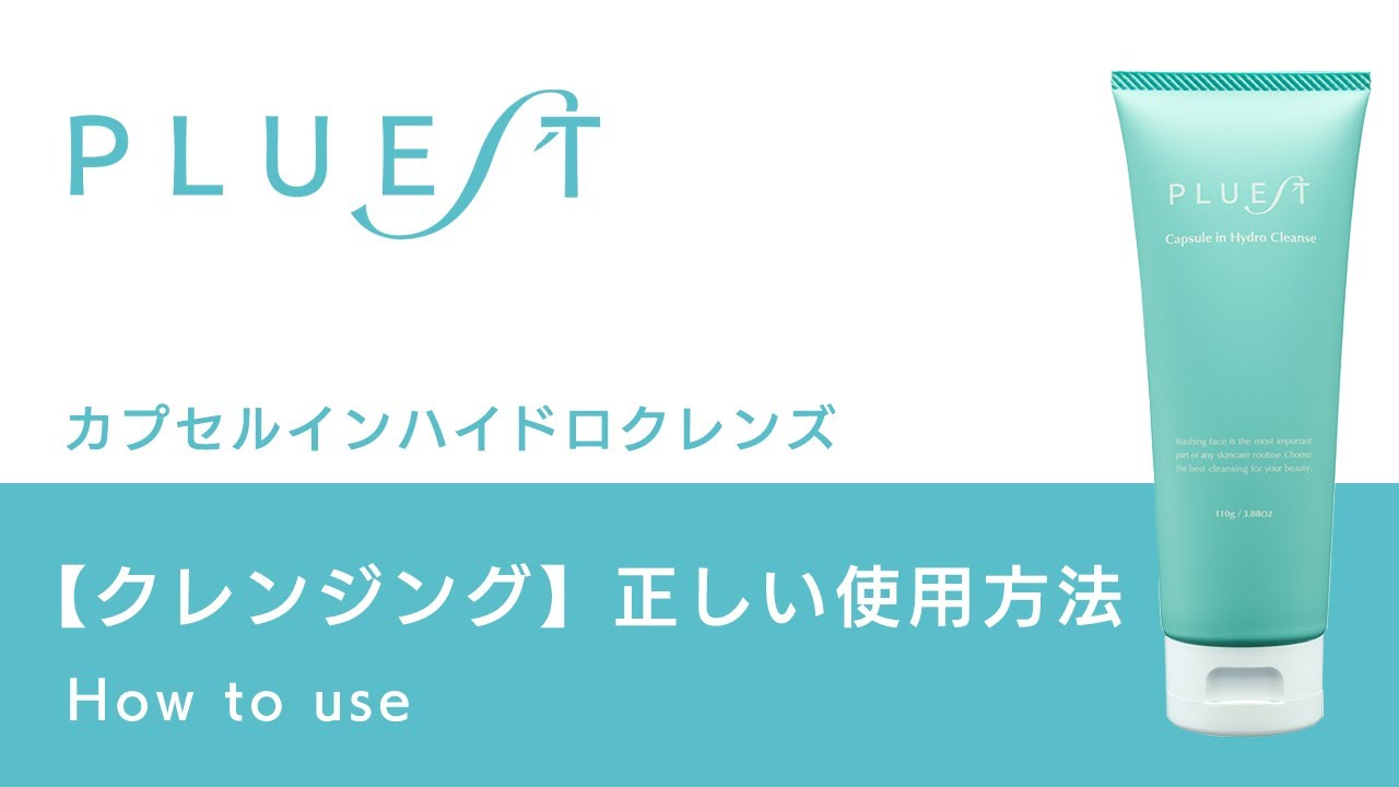 PLUEST公式】HOW TO USE 