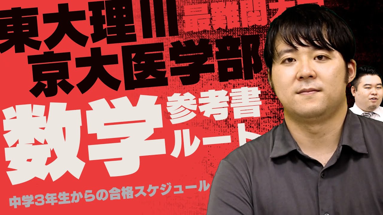 最難関大学】東大理Ⅲ/京大医学部合格への数学参考書ルート - YouTube