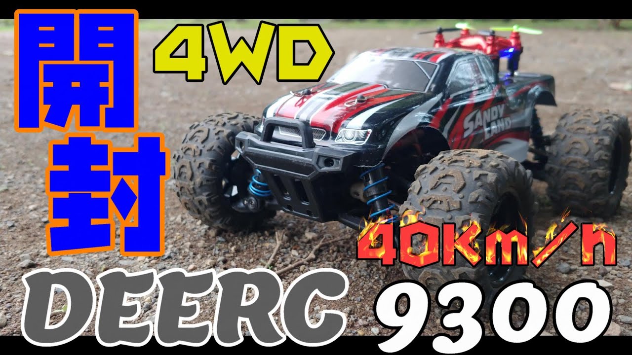 DEERC 9300 開封 時速40km/hのRCカー - YouTube