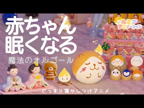 赤ちゃん 寝る音楽】お部屋でぐっすり【ひなまつり】 オルゴール音楽