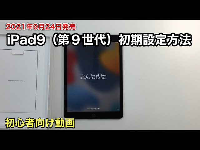 2021/9/24発売 iPad9（第9世代）初期設定の方法 /初心者向け動画