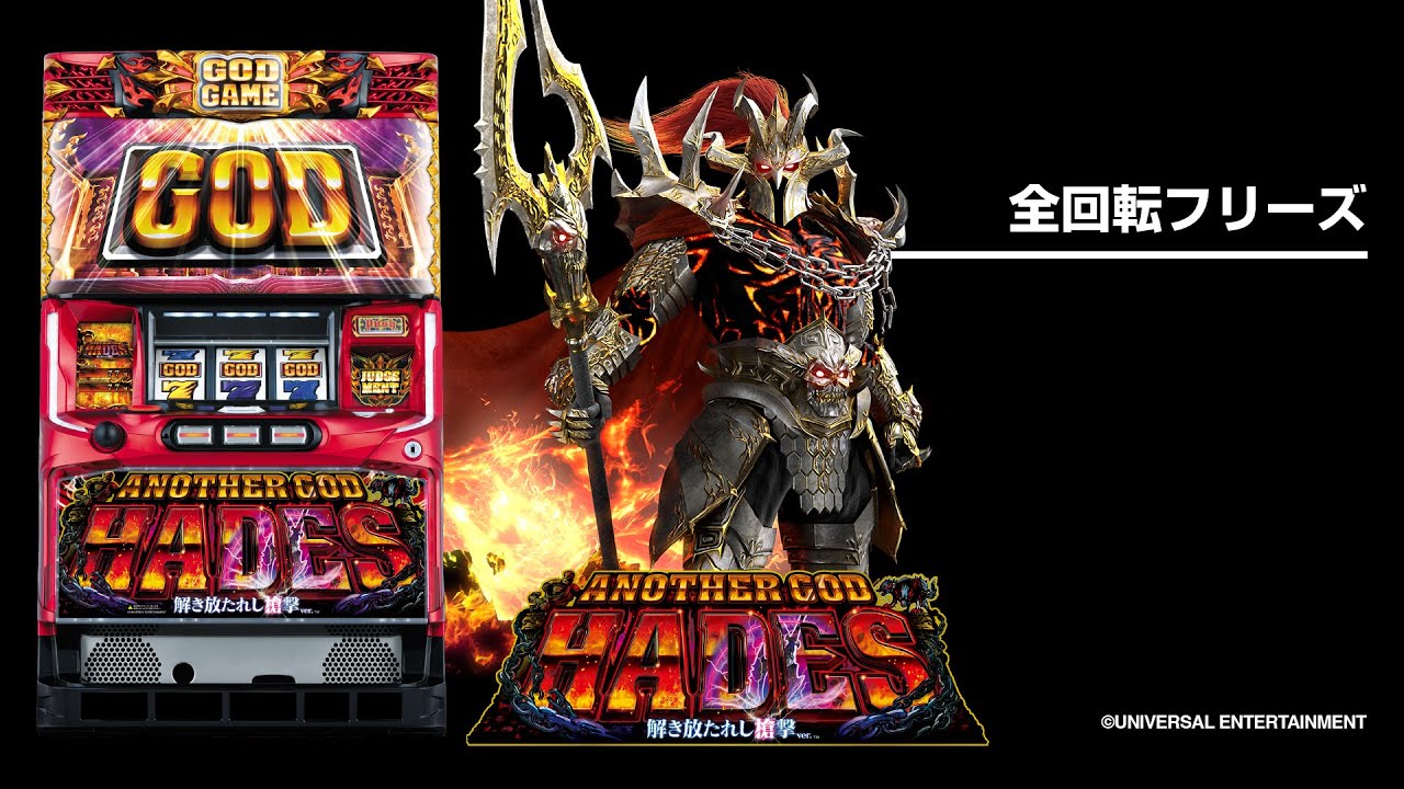 アナザーゴッドハーデス-解き放たれし槍撃ver.-（パチスロ）設定判別