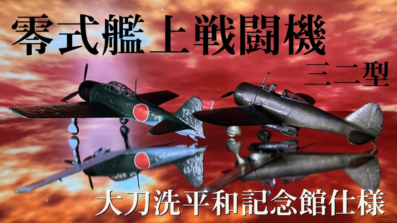 1/72『零戦 靖国神社遊就館Ver』～昭和二十年、夏⑩（完） - YouTube