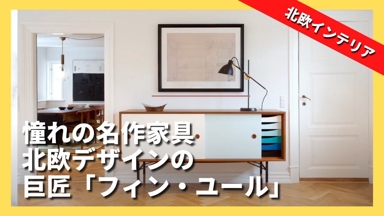 北欧の名作インテリア】北欧デザインの巨匠「フィン・ユール」の美しい