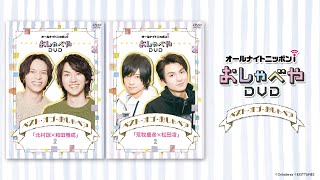 北村諒×和田雅成＆荒牧慶彦×松田凌】DVDベスト・オブ・おしゃペア
